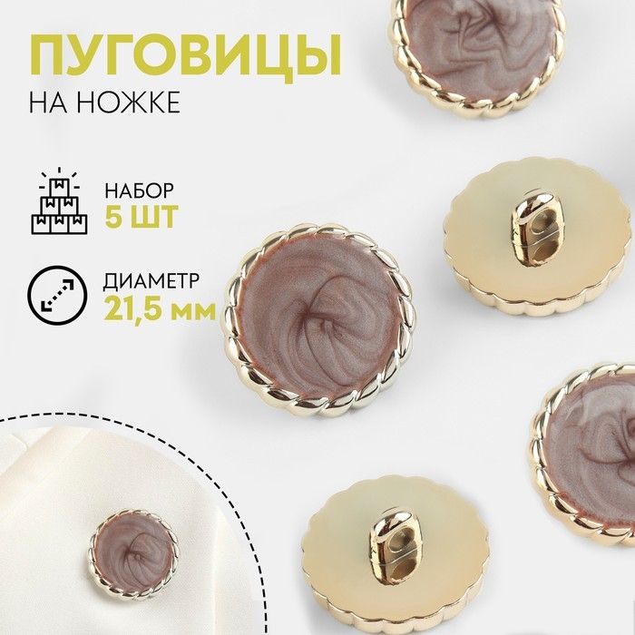 Набор пуговиц на ножке, d = 21,5 мм, 5 шт, цвет коричневый/золотой Набор пуговиц на ножке, d = 21,5 мм, 5 шт, цвет коричневый/золотой