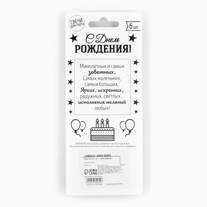 Свечи для торта, &laquo;С днем рождения&raquo;, 6 шт., 7,5 х 0,5 см