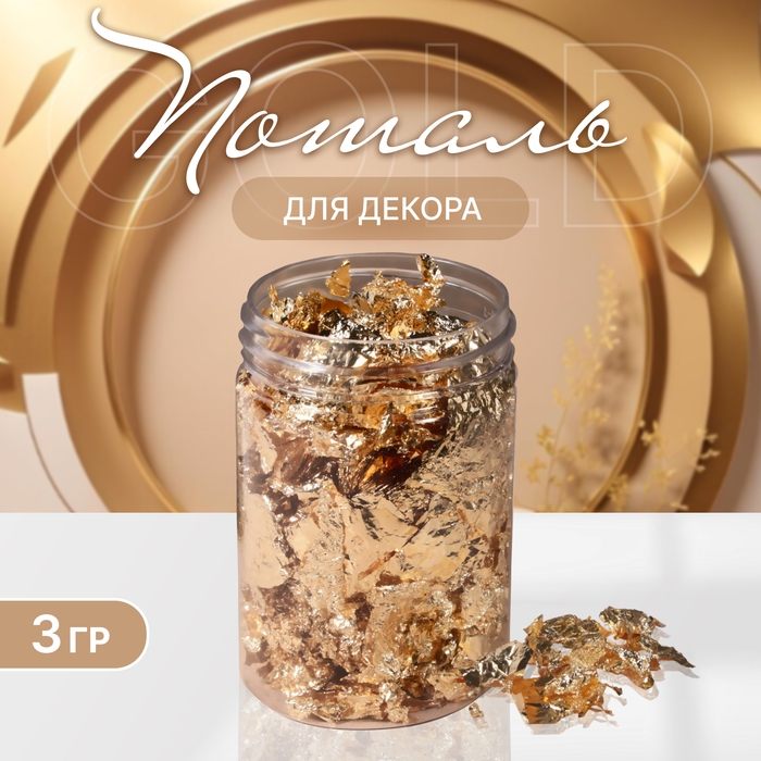 Поталь для декора ногтей, 3 гр, в пластиковой банке, цвет золотистый Поталь для декора ногтей, 3 гр, в пластиковой банке, цвет золотистый