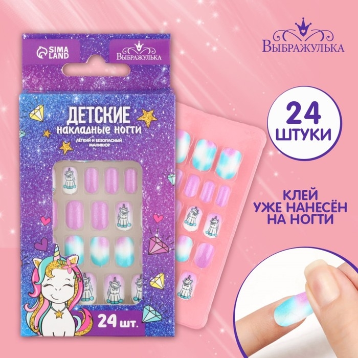 Детские накладные ногти &laquo;Единорожек&raquo;, 24 шт