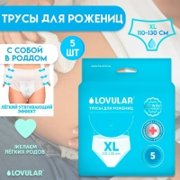 Трусы для рожениц стерильные LOVULAR одноразовые XL, 5 шт. Трусы для рожениц стерильные LOVULAR одноразовые XL, 5 шт.