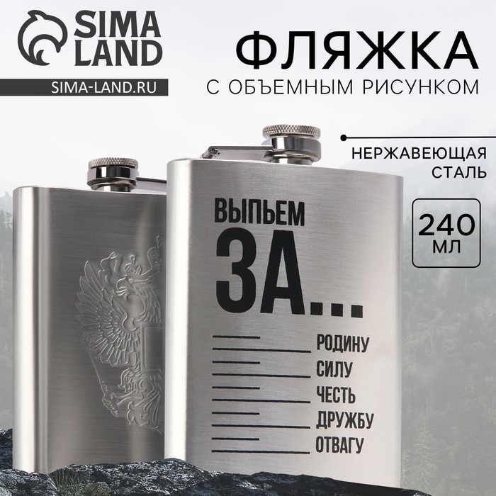 Фляжка &laquo;Выпьем за&hellip;&raquo;, 240 мл