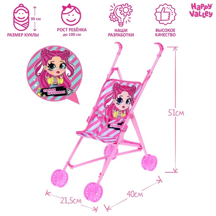 Коляска для кукол &laquo;Самая красивая&raquo;, трость