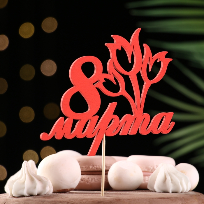 Топпер Топпер "8 марта" букет тюльпанов, красный,12.5х10.4см Дарим Красиво