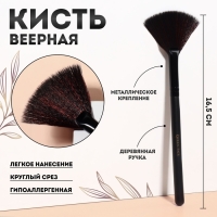 Кисть для макияжа, веерная, 16,5 (&plusmn; 1) см, цвет чёрный