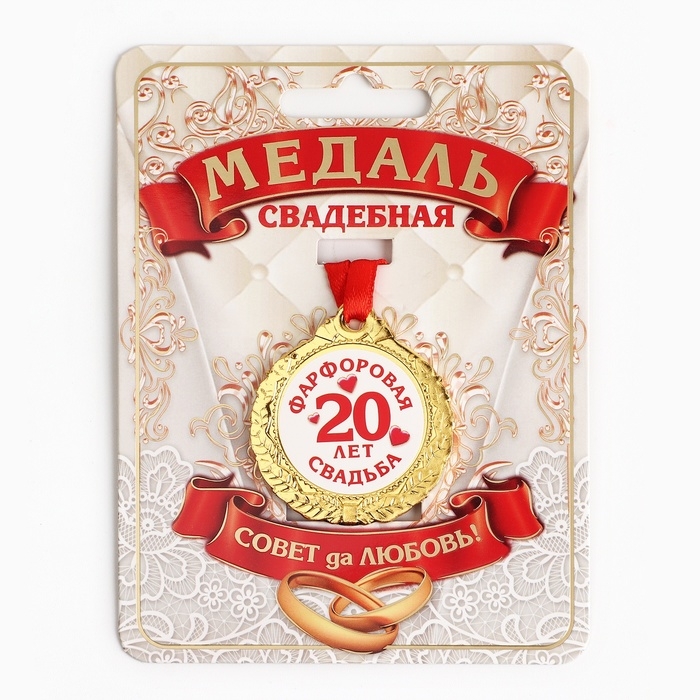 Медаль свадебная на открытке &laquo;20 лет фарфоровая свадьба&raquo;, d=4 см
