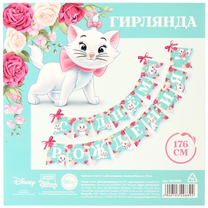 Гирлянда на ленте "С Днем Рождения", Кошечка Мари дл. 176 см