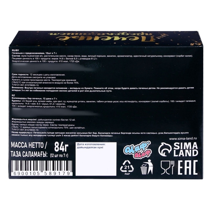 Новый год. Печенье с предсказанием "С Новым 2025 годом", 12 шт, 84 г