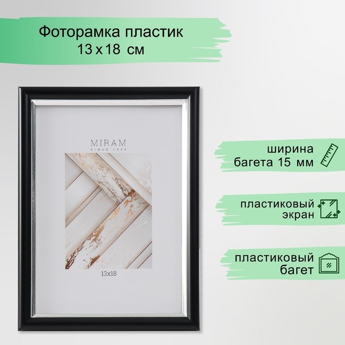 Фоторамка пластик Фоторамка пластик "МИРАМ" 13х18 см, 636477-5, чёрный с серебром (пластиковый экран)