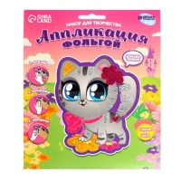 Аппликация фольгой &laquo;Маленький котёнок&raquo;