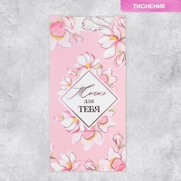 Конверт для денег &laquo;Для тебя&raquo;, конгрев, тиснение, 9.5 х 19.5 см