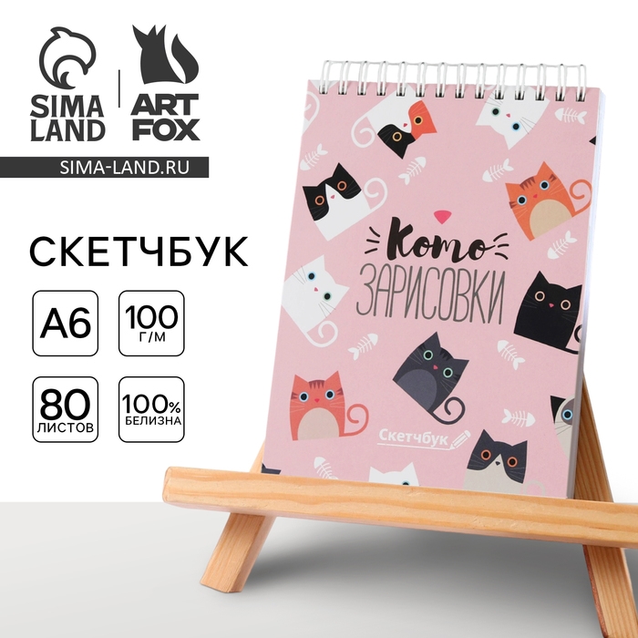 Скетчбук &laquo;Котозарисовки&raquo; А6, 80 л, 100 г/м