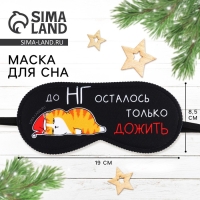 Новый год. Маска для сна &laquo;Котик&raquo;, 19 х 8,5 см