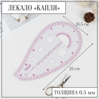 Лекало портновское метрическое &laquo;Капля&raquo;, с проймой, 25 &times; 13,5 см, толщина 0,5 мм, цвет прозрачный