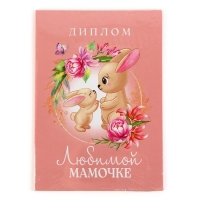 Диплом на День матери «Любимой мамочке», А5, 21 х 15 см Диплом на День матери «Любимой мамочке», А5, 21 х 15 см