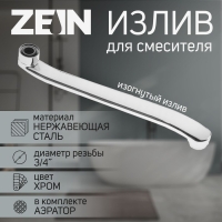Излив для смесителя ZEIN, 3/4", изогнутый, нерж. сталь, 30 см, аэратор пластик Излив для смесителя ZEIN, 3/4", изогнутый, нерж. сталь, 30 см, аэратор пластик