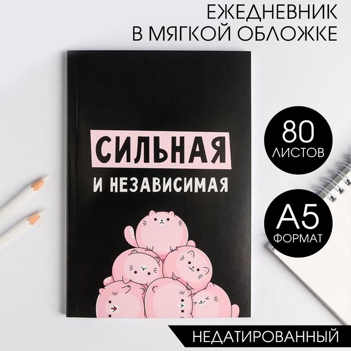 Ежедневник в мягкой обложке А5, 80 л &laquo;Сильная и независима&raquo;