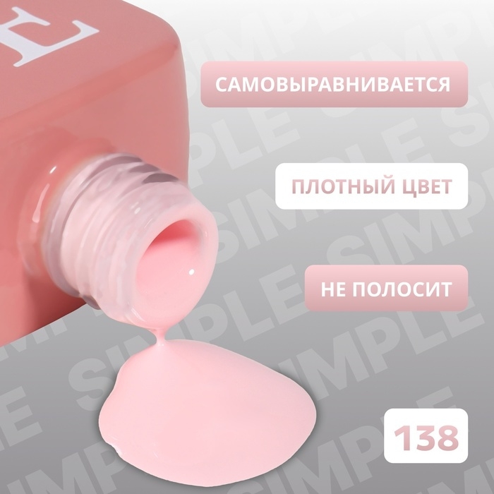 Гель лак для ногтей &laquo;SIMPLE&raquo;, 3-х фазный, 10 мл, LED/UV, цвет розовый (138)