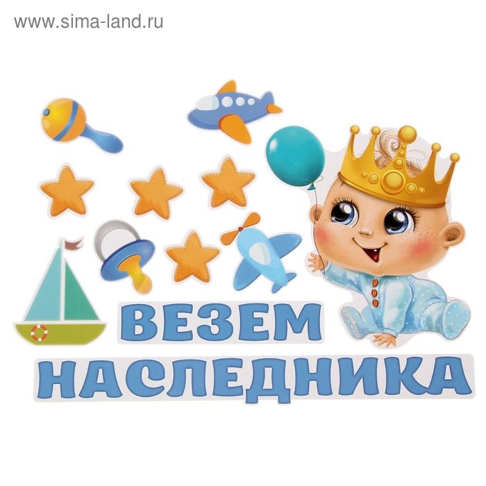 Набор магнитов на авто «Везем наследника!», на выписку Набор магнитов на авто «Везем наследника!», на выписку