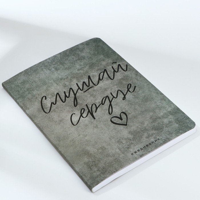 Ежедневник А5, 100 листов Мягкая обл. Софт-тач &laquo;Слушай сердце&raquo;