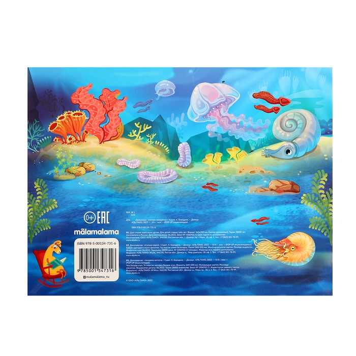 Энциклопедия-панорамка POP UP &laquo;Динозавры&raquo;