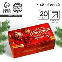 Новый год! Чай чёрный &laquo;Роскошь&raquo; в фильтр-пакетах, 20 шт.