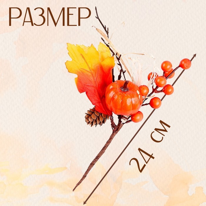 Декор на палочке &laquo;Тыква и ягодки&raquo;, 7&times;15&times;24 см