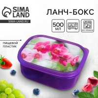 Ланч-бокс &laquo;Орхидеи&raquo;, 500 мл