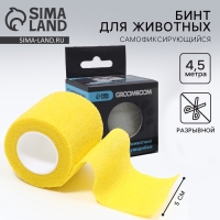 Бинт самофиксирующийся разрывной &laquo;Groomroom&raquo;&lrm;, 5 см х 4,5 м, желтый