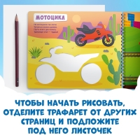 Книга &laquo;Трафареты. Плывём, едем и летим&raquo;, Синий трактор, трафарет в листе книжки &mdash; 8 шт., 3+