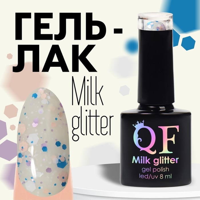 Гель лак для ногтей, &laquo;MILK GLITTER&raquo;, 3-х фазный, 8мл, LED/UV, цвет прозрачный (02)