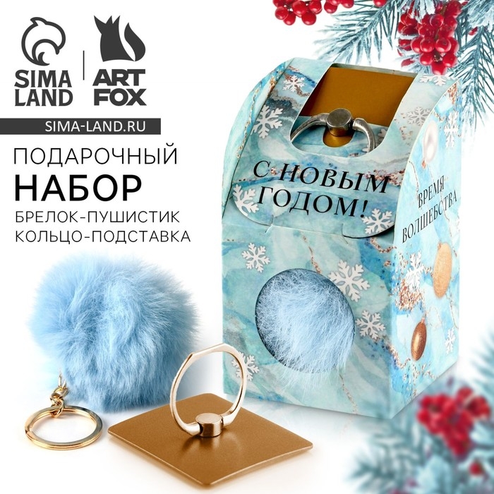 Подарочный набор новогодний брелок-пушистик и кольцо-подставка для телефона &laquo;С Новым годом!&raquo;