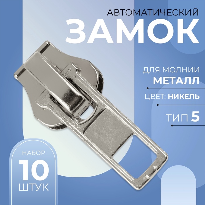 Бегунок автоматический для металлической молнии, №5, 10 шт, цвет никель