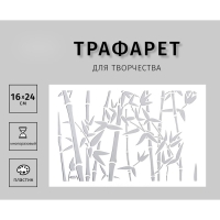 Трафарет пластиковый "Бамбук" 24х16 см Трафарет пластиковый "Бамбук" 24х16 см