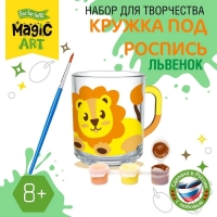 Набор для творчества. Кружка под роспись &laquo;Львёнок&raquo;