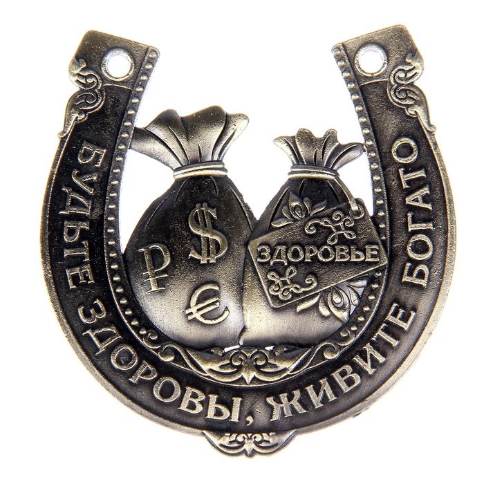 Подкова «Будьте здоровы, живите богато», 7 х 7 см. Подкова «Будьте здоровы, живите богато», 7 х 7 см.