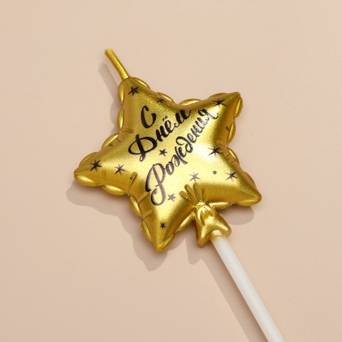 Набор свечей для торта, 3 шт Набор свечей для торта, 3 шт "Воздушный шарик. Звезда" , золотые