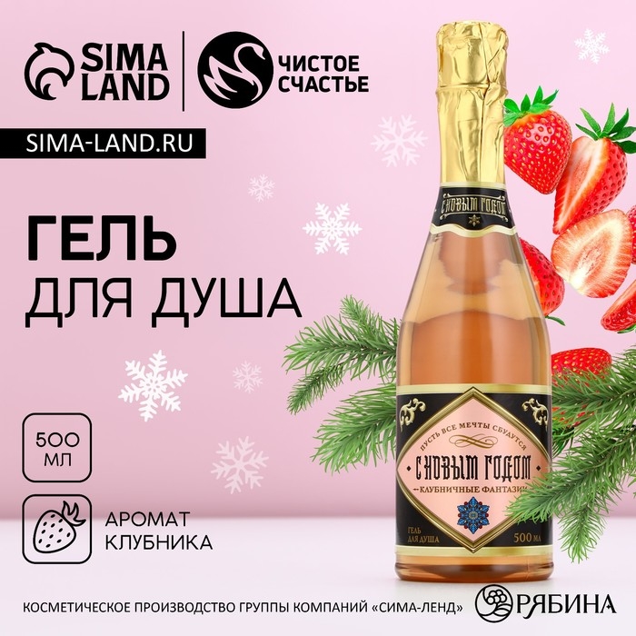 Гель для душа во флаконе шампанское «С Новым Годом!», 500 мл, аромат клубники, ЧИСТОЕ СЧАСТЬЕ Гель для душа во флаконе шампанское «С Новым Годом!», 500 мл, аромат клубники, ЧИСТОЕ СЧАСТЬЕ