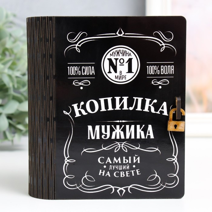 Копилка-шкатулка "Копилка мужика" 14 см