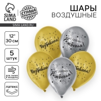 Воздушный шар латексный 12" «С днём рождения», поздравляем, 5 шт. Воздушный шар латексный 12" «С днём рождения», поздравляем, 5 шт.