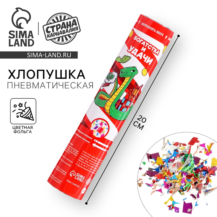 Новогодняя хлопушка пневматическая «Богатства и удачи», 20 см, на новый год Новогодняя хлопушка пневматическая «Богатства и удачи», 20 см, на новый год