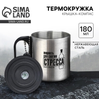 Термокружка с компасом &laquo;Для снятия стресса&raquo;, 180 мл