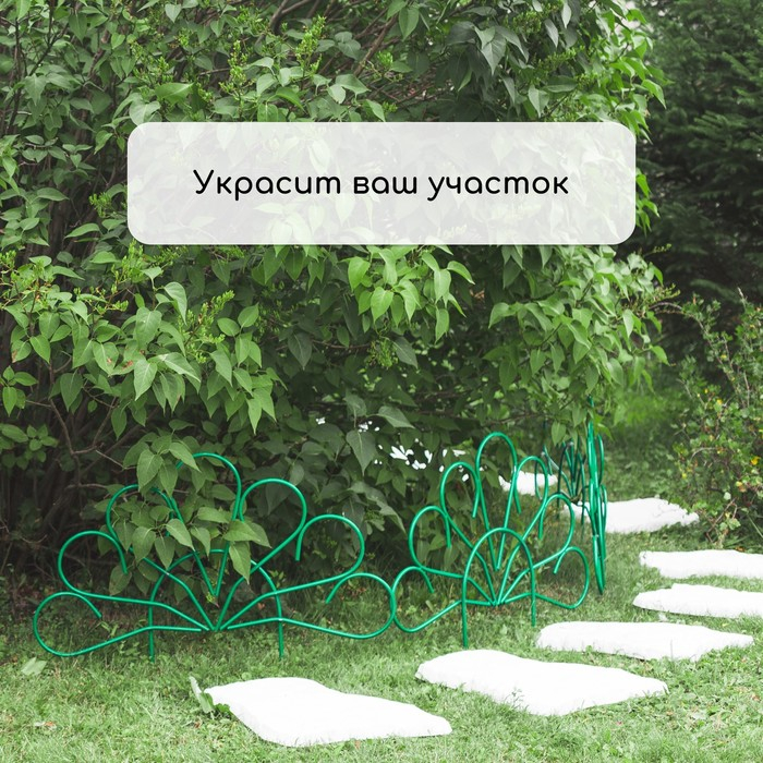 Ограждение декоративное, 62 &times; 450 см, 5 секций, металл, зелёное, &laquo;Павлин-2&raquo;, Greengo