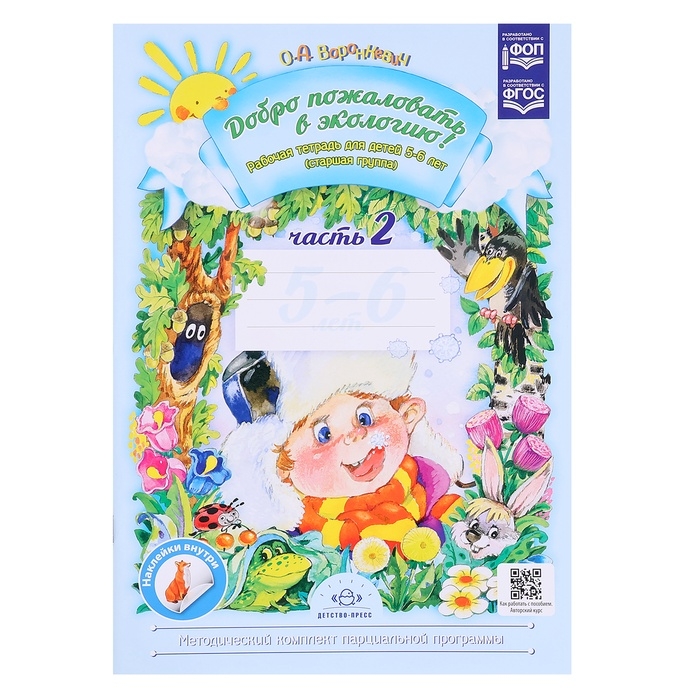 Добро пожаловать в экологию. Рабочая тетрадь №2. 5-6 лет. Воронкевич О.А. Добро пожаловать в экологию. Рабочая тетрадь №2. 5-6 лет. Воронкевич О.А.