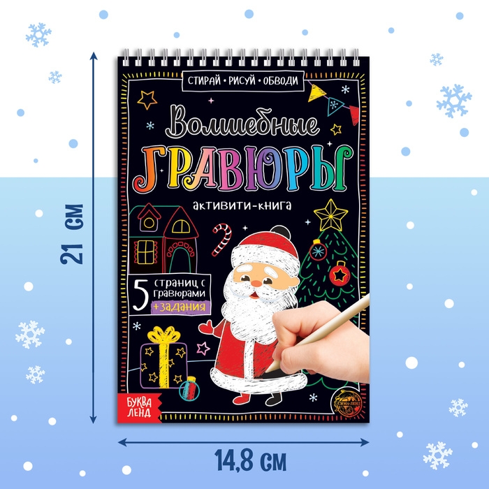 Активити-книга «Волшебные гравюры. Дедушка Мороз», 12 стр. Активити-книга «Волшебные гравюры. Дедушка Мороз», 12 стр.