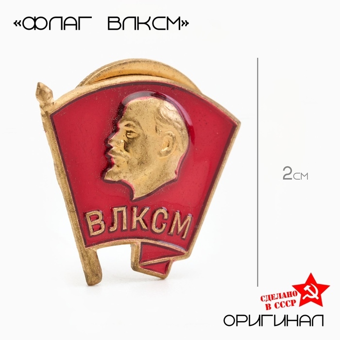Значок "ВЛКСМ" тяжелый, латунь, на винте