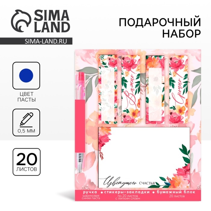 Подарочный набор стикера-закладки и ручка &laquo;Цветущего счастья&raquo;, 20 л в блоке