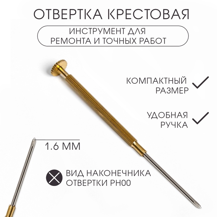 Отвертка крестовая 1.6 мм, инструмент для ремонта часов (точных работ) Отвертка крестовая 1.6 мм, инструмент для ремонта часов (точных работ)