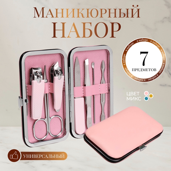 Набор маникюрный &laquo;Juice&raquo;, 7 предметов, в футляре, цвет МИКС