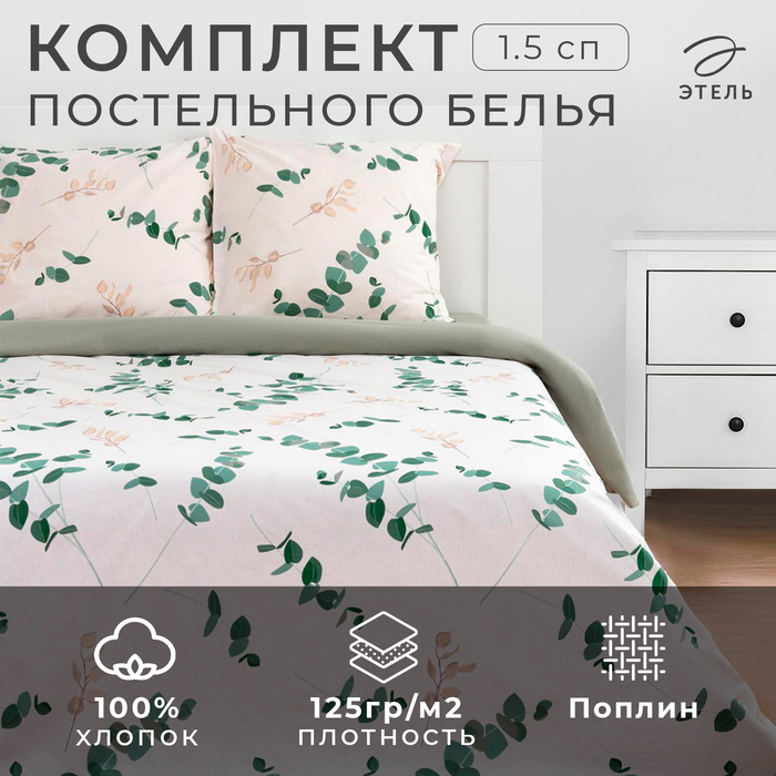 Постельное белье Этель 1.5 сп &laquo;Эвкалипт&raquo; (вид 1) 143*215 см,150*214 см, 70*70 см 2 шт